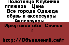 Полотенце Клубника пляжное › Цена ­ 1 200 - Все города Одежда, обувь и аксессуары » Аксессуары   . Иркутская обл.,Саянск г.